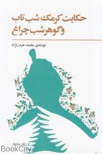 حکایت کرمک شب‌تاب و گوهرشب چراغ