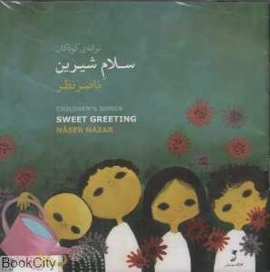 سلام شیرین