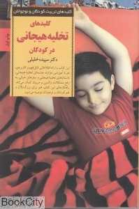 کلیدهای تخلیه هیجانی در کودکان (کلیدهای تربیت کودکان و نوجوانان) - 0