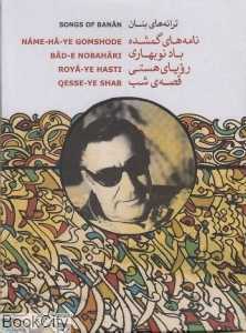 ترانه‌های بنان (4 CD)