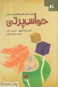 حواس‌پرتی (آسیب‌شناسی و درمان)