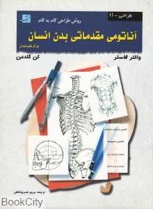 آناتومی مقدماتی بدن انسان (طراحی 11)
