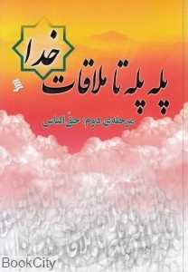 پله پله تا ملاقات خدا (شومیز) (مرحله دوم حق‌الناس)