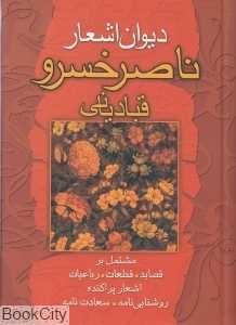 دیوان اشعار ناصرخسرو قبادیانی (غلم)