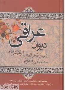 دیوان عراقی شیخ فخرالدین ابراهیم همدانی