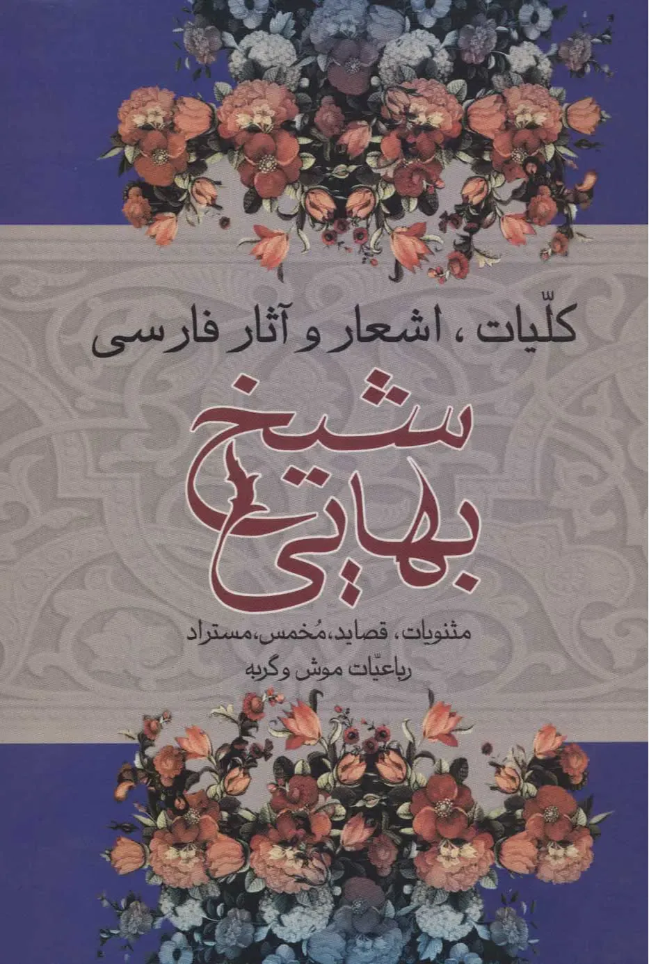 کلیات اشعار و آثار فارسی شیخ بهایی