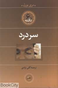 60 نکته سردرد - 0