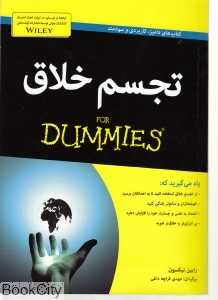 تجسم خلاق (کتاب آوند دانش)