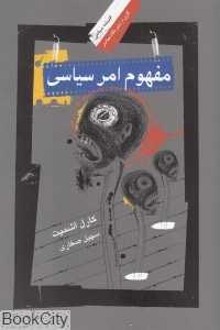 مفهوم امر سیاسی (نگاه معاصر)