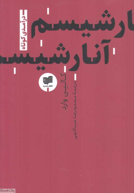 آنارشیسم (درآمدی کوتاه 1)
