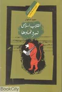 انقلاب اسلامی و نبرد نمادها