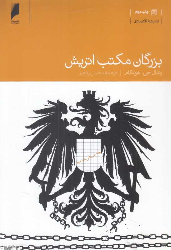 بزرگان مکتب اتریش