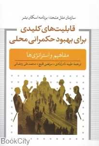 قابلیت‌های کلیدی برای بهبود حکمرانی محلی (مفاهیم و استراتژی‌ها)