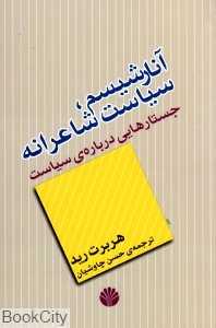 آنارشیسم سیاست شاعرانه