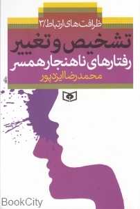 تشخیص و تغییر رفتارهای ناهنجار همسر