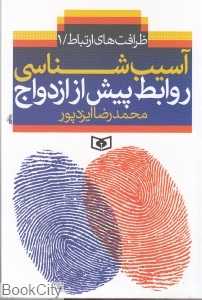 آسیب‌شناسی روابط پیش از ازدواج