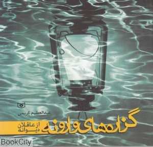 گزاره‌های وارونه از عاقلان دیوانه