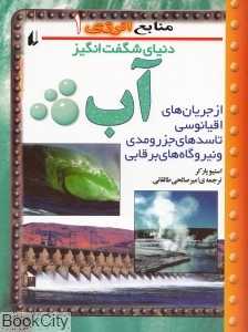 دنیای شگفت‌انگیز آب (منابع انرژی 1)