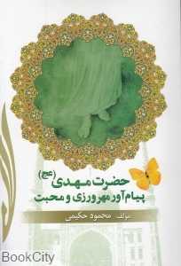 حضرت مهدی (عج) پیام‌آور مهرورزی و محبت