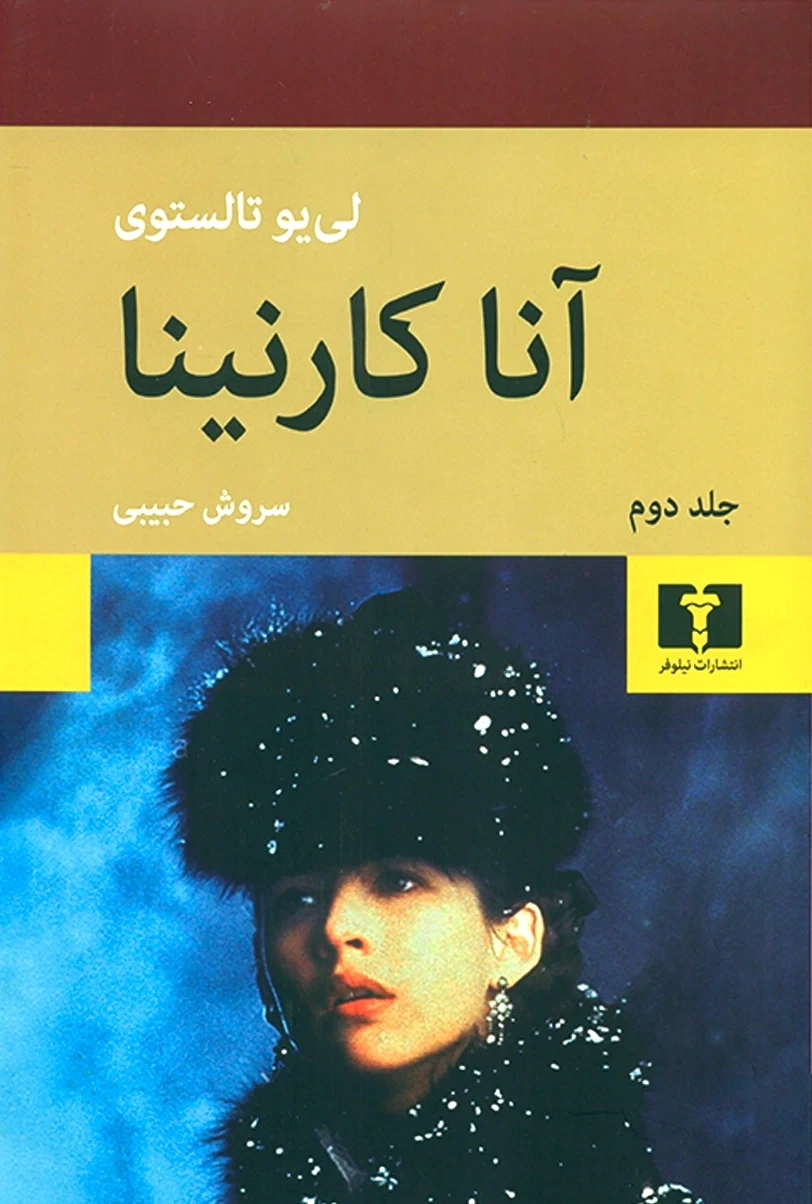 آنا کارنینا (2 جلدی گالینگور)