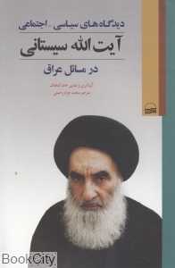 دیدگاه‌های سیاسی اجتماعی آیت‌الله سیستانی در مسائل عراق
