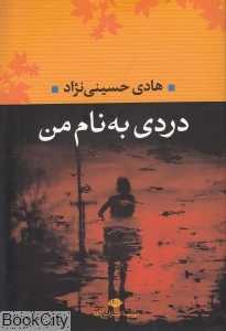 دردی به نام من