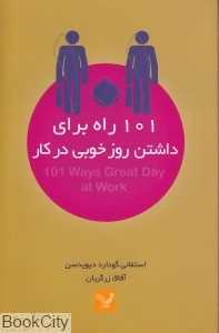 101 راه برای داشتن روز خوبی در کار