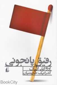رفیق پانجونی
