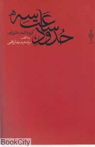 حدود سه ساعت (گزیده اشعار عاشورایی)