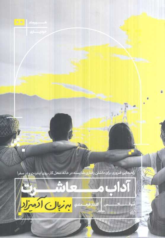 آداب معاشرت به زبان آدمیزاد