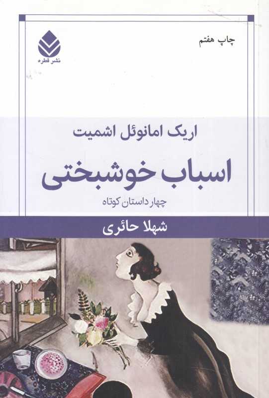 اسباب خوشبختی