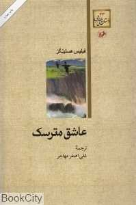 عاشق مترسک