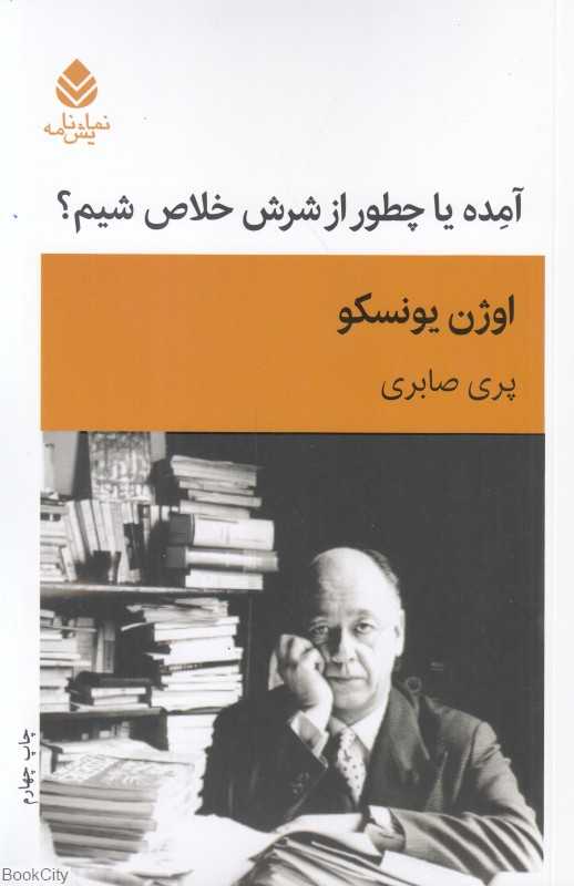 آمده یا چطور از شرش خلاص شیم