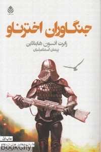 جنگ‌آوران اخترناو