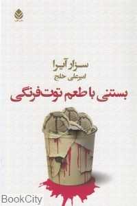 بستنی با طعم توت‌فرنگی