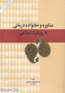 مشاوره و خانواده‌درمانی با رویکرد اسلامی