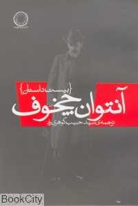 آنتوان چخوف