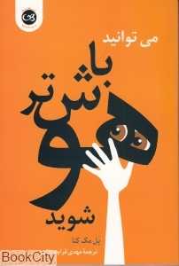 می‌توانید باهوش‌تر شوید