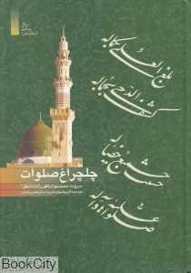 چلچراغ صلوات