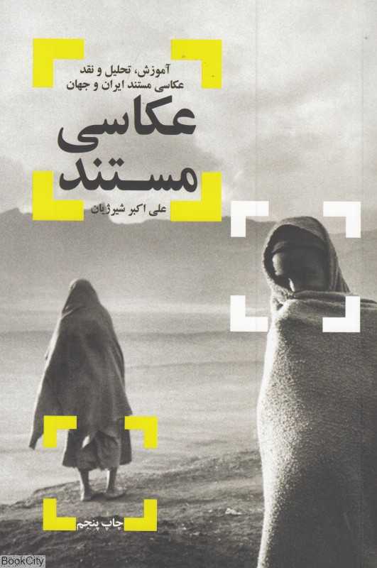 عکاسی مستند (شورآفرین)