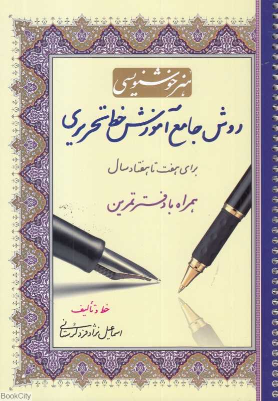 روش جامع آموزش خط تحریری همراه با دفتر تمرین