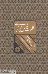 کلیات شمس تبریزی (با قاب ماه مهر)
