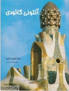 آنتونی گائودی (مشاهیر معماری 5)