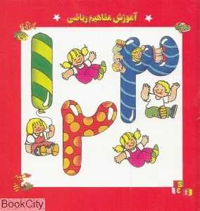 آموزش مفاهیم ریاضی