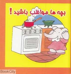 بچه‌ها مواظب باشید