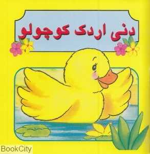 دنی اردک کوچولو
