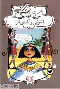 آنتونی و کلئوپاترا (داستان‌های شکسپیر برای نوجوانان)