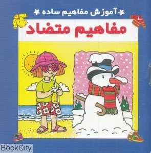 آموزش مفاهیم ساده مفاهیم متضاد