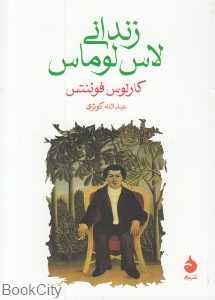 زندانی لاس‌لوماس