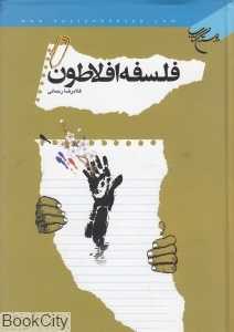 فلسفه افلاطون